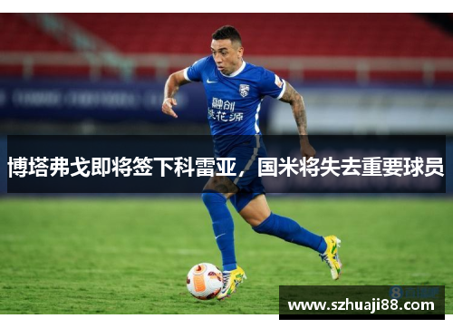 博塔弗戈即将签下科雷亚，国米将失去重要球员