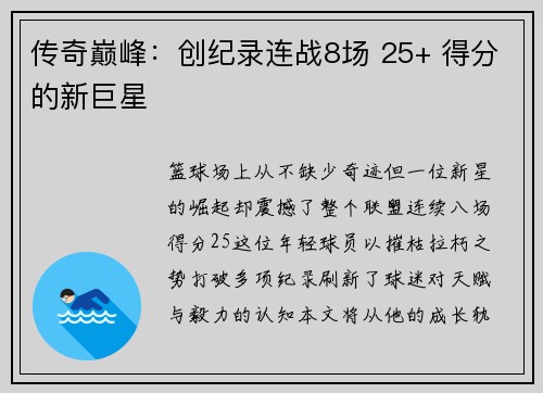 传奇巅峰：创纪录连战8场 25+ 得分的新巨星