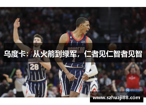 乌度卡：从火箭到绿军，仁者见仁智者见智