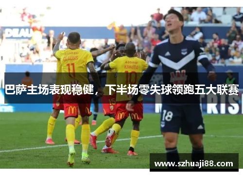 巴萨主场表现稳健，下半场零失球领跑五大联赛