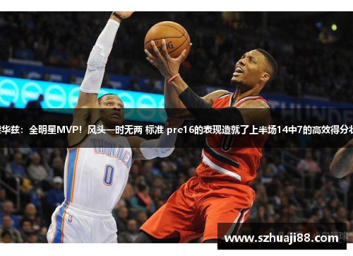 爱德华兹：全明星MVP！风头一时无两 标准 pre16的表现造就了上半场14中7的高效得分状态。