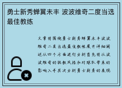 勇士新秀蝉翼未丰 波波维奇二度当选最佳教练