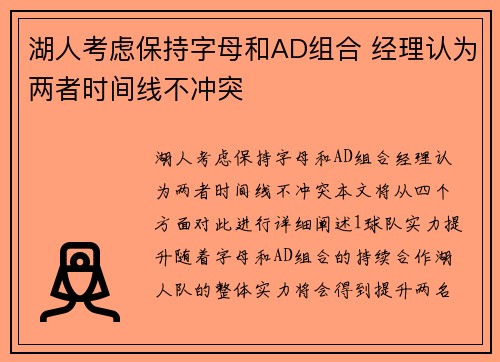 湖人考虑保持字母和AD组合 经理认为两者时间线不冲突